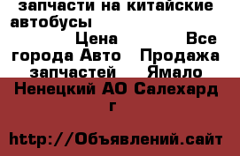 запчасти на китайские автобусы Higer, Golden Dragon, Yutong › Цена ­ 1 000 - Все города Авто » Продажа запчастей   . Ямало-Ненецкий АО,Салехард г.